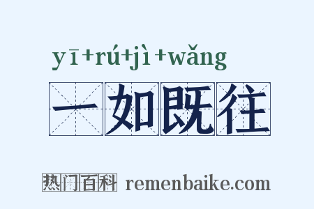 一如既往是什么意思的图片